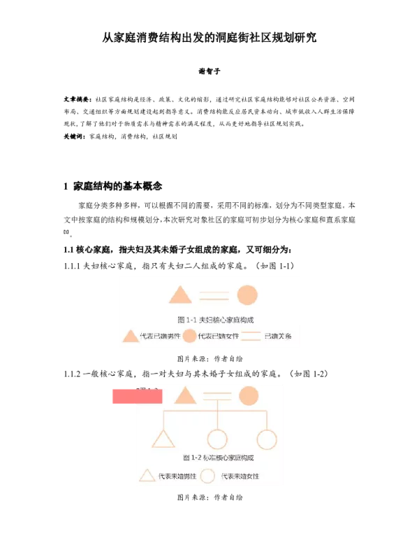 从家庭消费结构出发的洞庭街社区规划研究