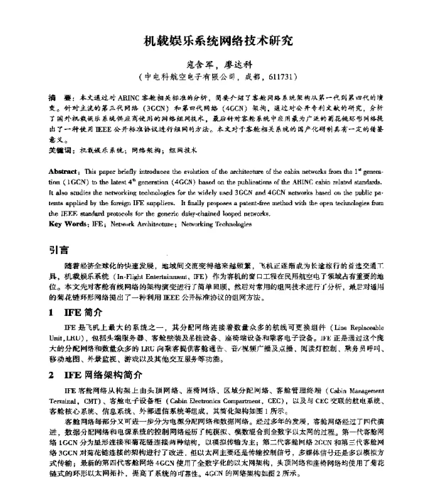 机载娱乐系统网络技术研究