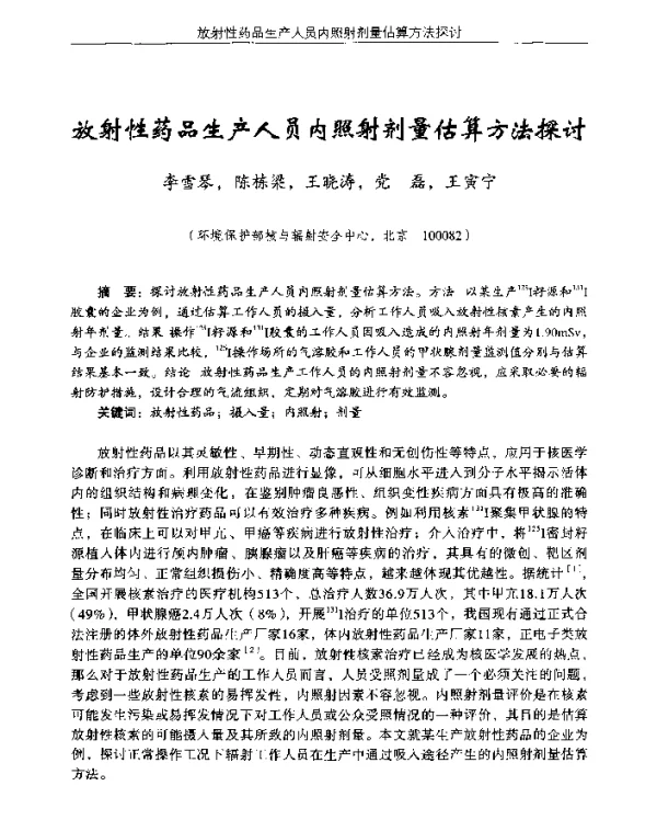 放射性药品生产人员内照射剂量估算方法探讨