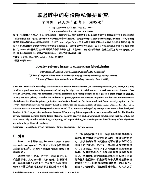 联盟链中的身份隐私保护研究