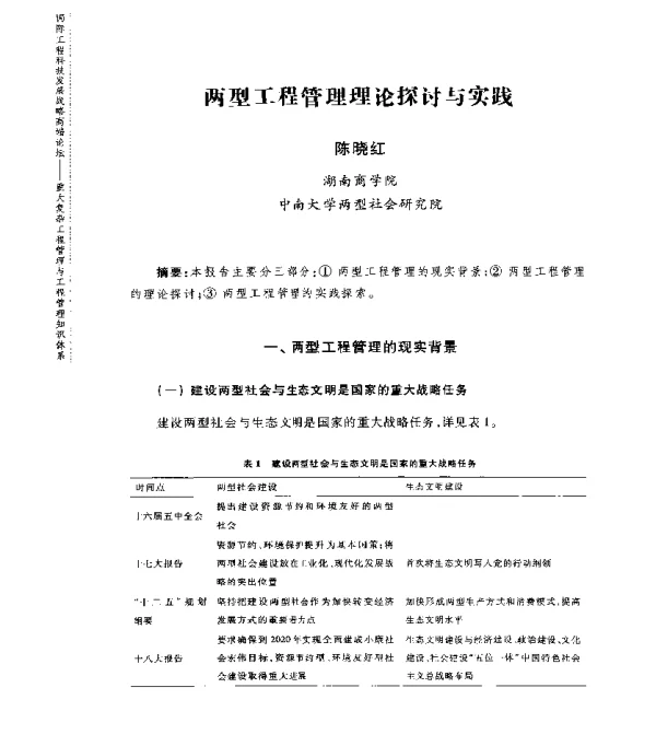 两型工程管理理论探讨与实践