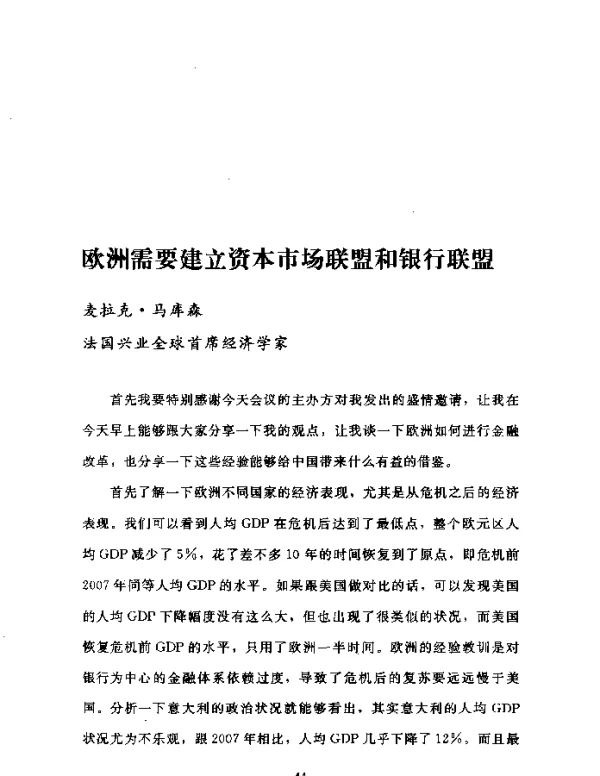 欧洲需要建立资本市场联盟和银行联盟