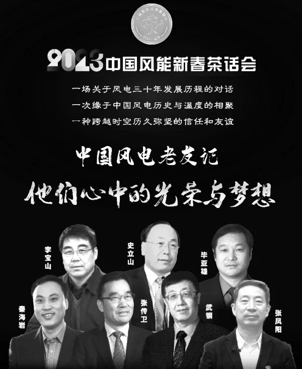 中国风电的光荣与梦想——一场跨越风电30年历程的对话