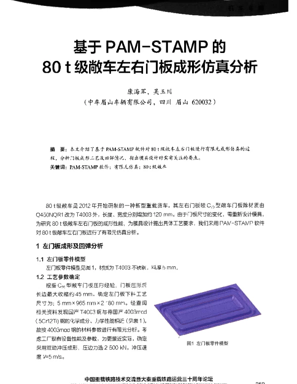 基于PAM-STAMP的80t级敞车左右门板成形仿真分析