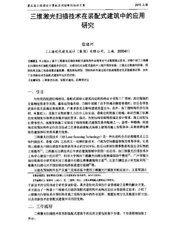 三维激光扫描技术在装配式建筑中的应用研究