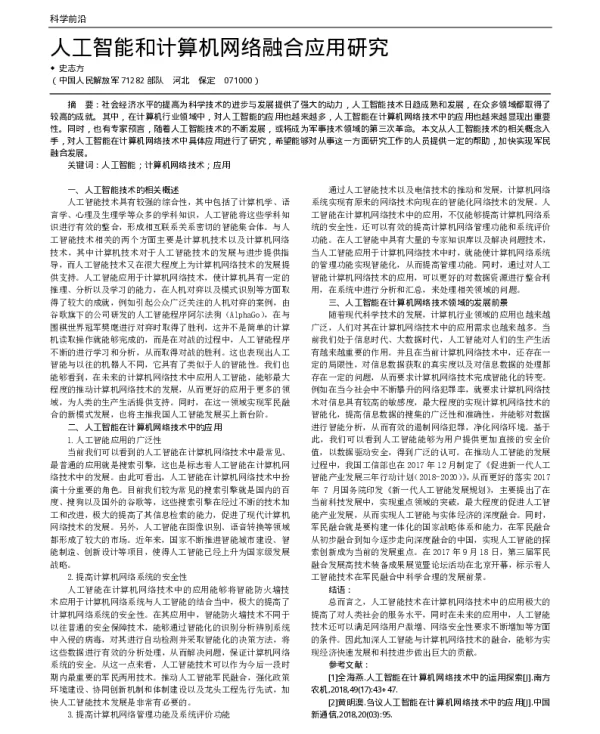 人工智能和计算机网络融合应用研究