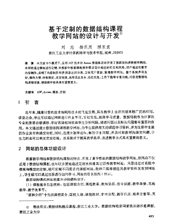 基于定制的数据结构课程教学网站的设计与开发