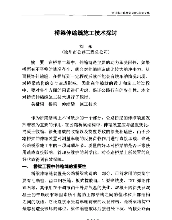 桥梁伸缩缝施工技术探讨
