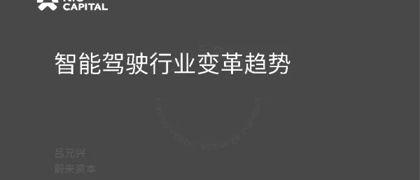 智能驾驶行业变革趋势