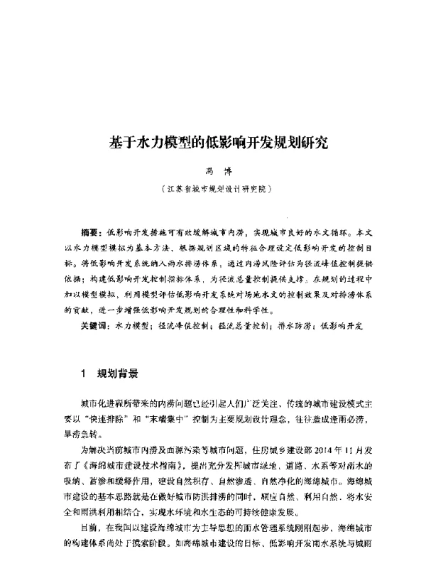 基于水力模型的低影响开发规划研究