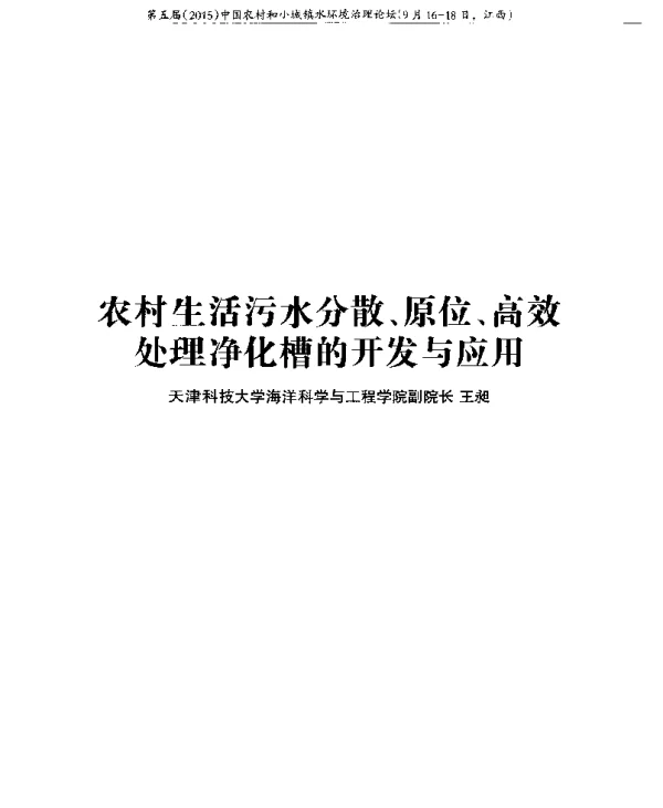 农村生活污水分散、原位、高效处理净化槽的开发与应用
