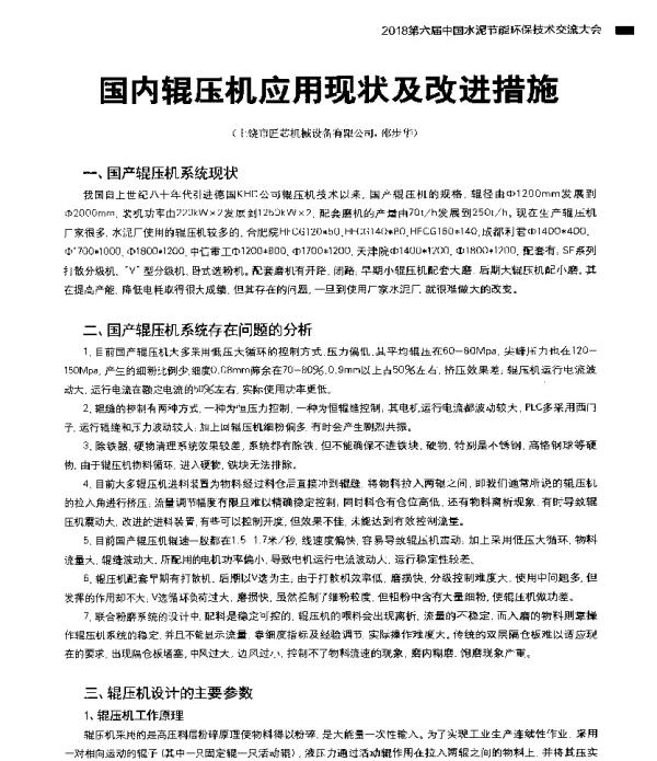 国内辊压机应用现状及改进措施