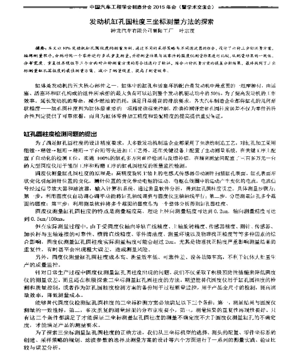 发动机缸孔圆柱度三坐标测量方法的探索