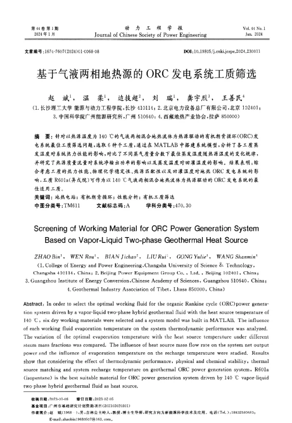 基于气液两相地热源的ORC发电系统工质筛选