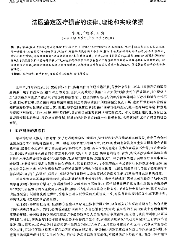 法医鉴定医疗损害的法律、理论和实践依据