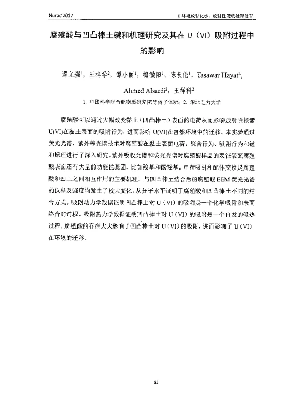 腐殖酸与凹凸棒土键和机理研究及其在U(Ⅵ)吸附过程中的影响
