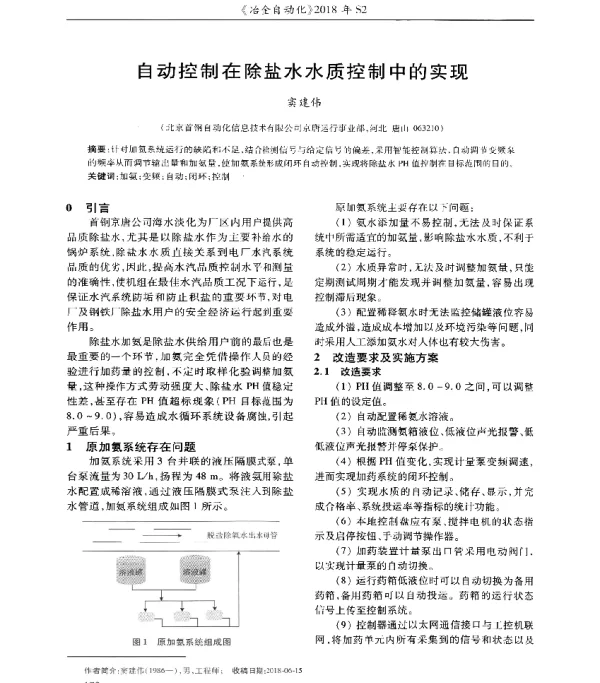 自动控制在除盐水水质控制中的实现