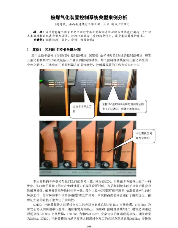 粉煤气化装置控制系统典型案例分析