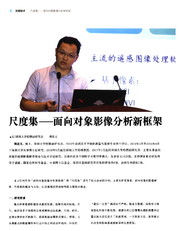 尺度集--面向对象影像分析新框架