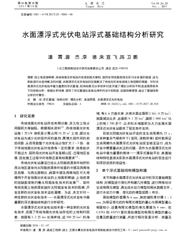 水面漂浮式光伏电站浮式基础结构分析研究_潘霄