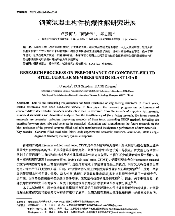 钢管混凝土构件抗爆性能研究进展