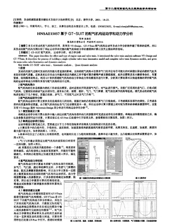 基于GT-SUIT的配气机构运动学和动力学分析