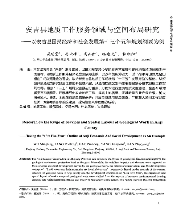 安吉县地质工作服务领域与空间布局研究--以安吉县国民经济和社会发展第十三个五年规划纲要为例