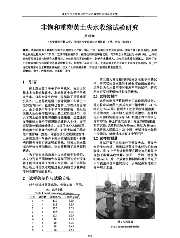 非饱和重塑黄土失水收缩试验研究