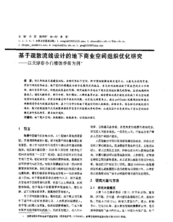 基于疏散流线设计的地下商业空间组织优化研究--以天津市小白楼朗香街为例