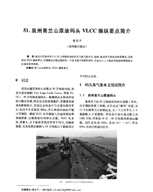 泉州青兰山原油码头VLCC操纵要点简介