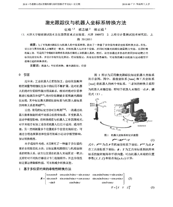 激光跟踪仪与机器人坐标系转换方法