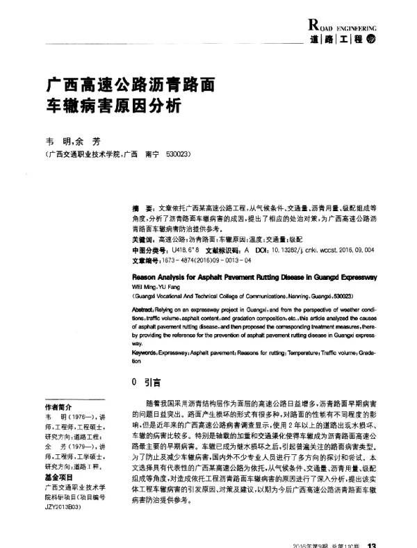 广西高速公路沥青路面车辙病害原因分析