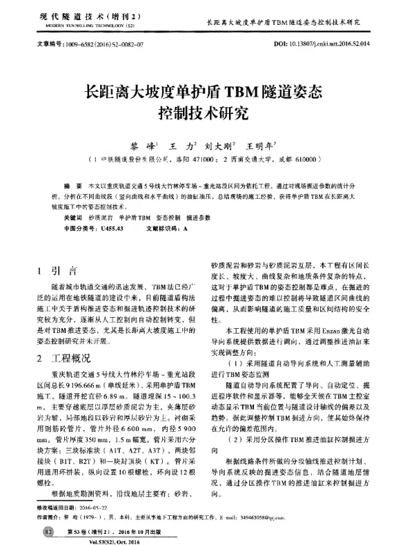 长距离大坡度单护盾TBM隧道姿态控制技术研究