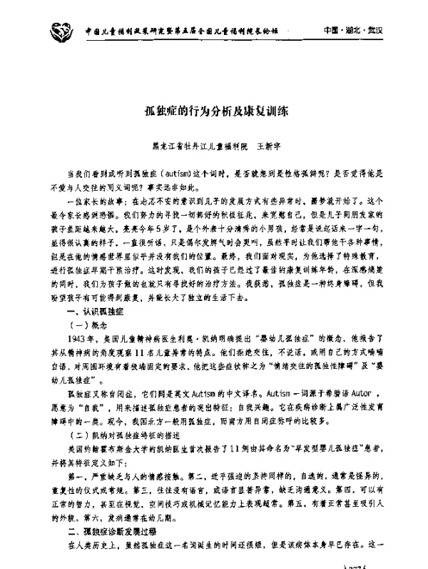 孤独症的行为分析及康复训练