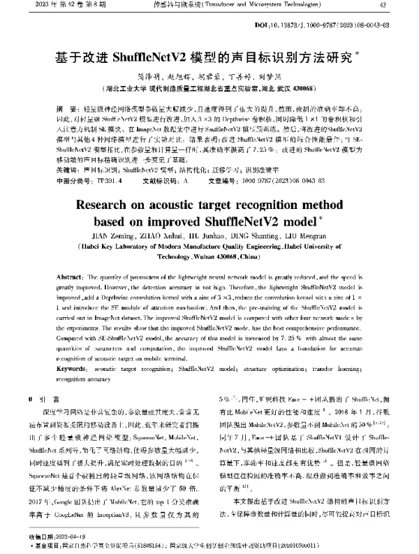 基于改进ShuffleNetV2模型的声目标识别方法研究