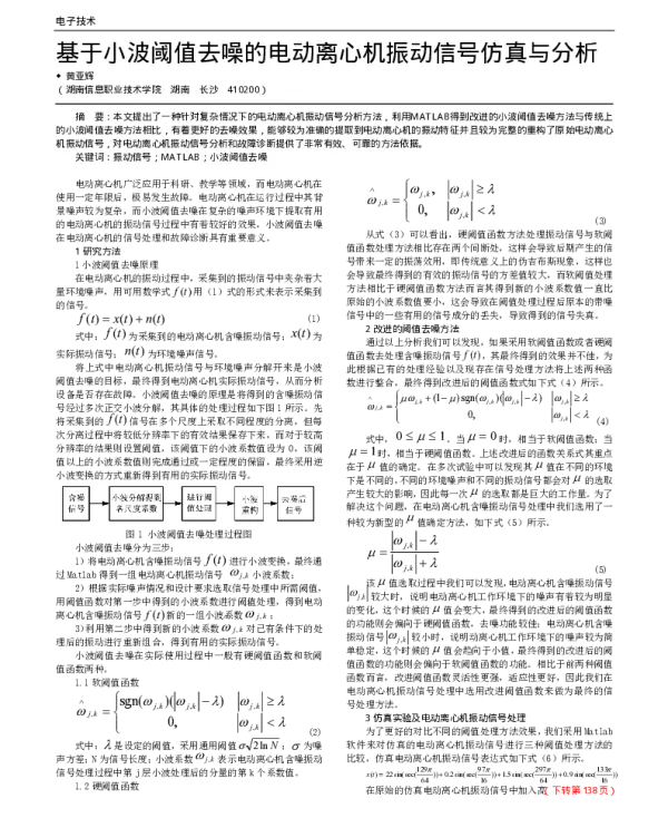 基于小波阈值去噪的电动离心机振动信号仿真与分析