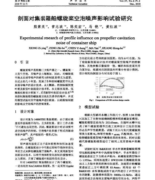 剖面对集装箱船螺旋桨空泡噪声影响试验研究