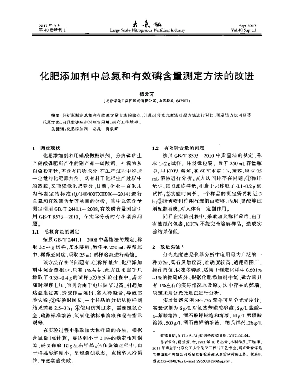 化肥添加剂中总氮和有效磷含量测定方法的改进