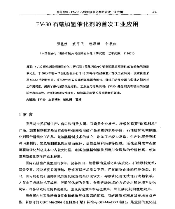 FV-30石蜡加氢催化剂的首次工业应用