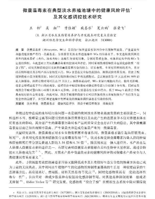 微囊藻毒素在典型淡水养殖池塘中的健康风险评估及其化感调控技术研究