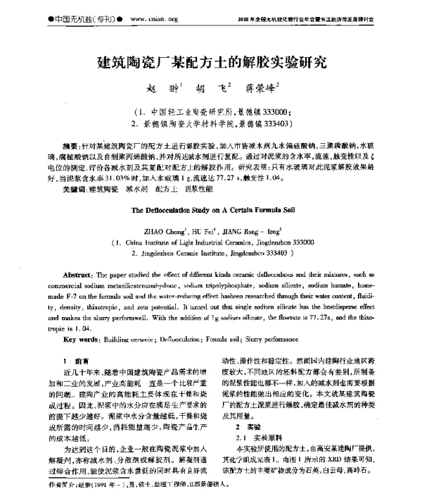 建筑陶瓷厂某配方土的解胶实验研究