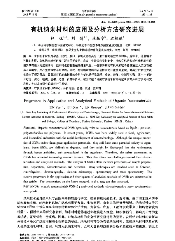 有机纳米材料的应用及分析方法研究进展