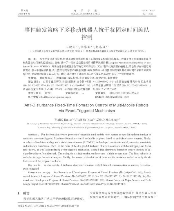 事件触发策略下多移动机器人抗干扰固定时间编队控制