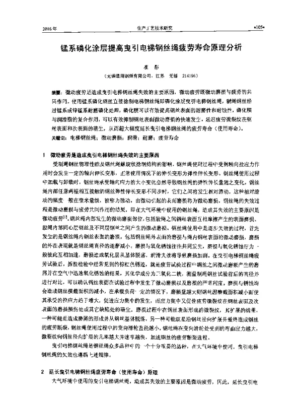 锰系磷化涂层提高曳引电梯钢丝绳疲劳寿命原理分析