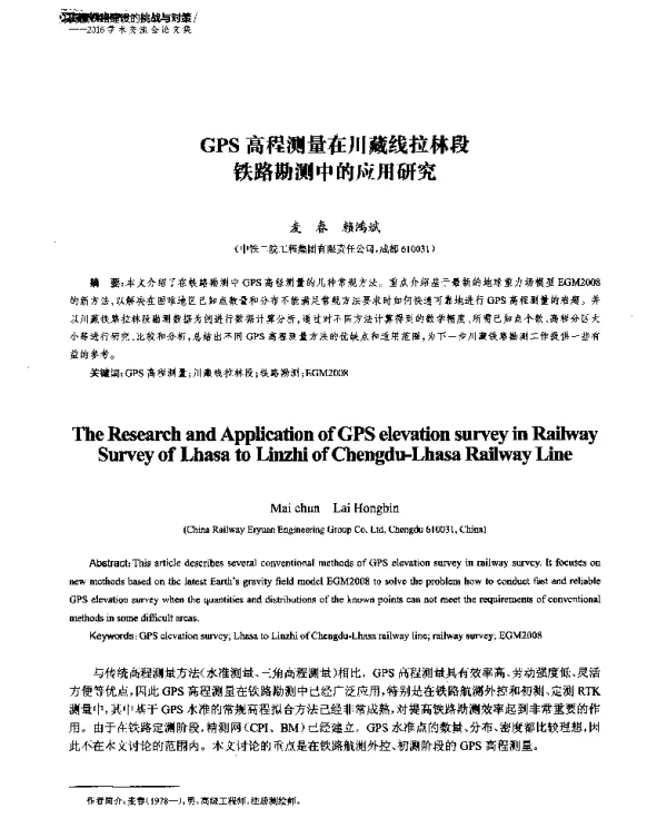 GPS高程测量在川藏线拉林段铁路勘测中的应用研究