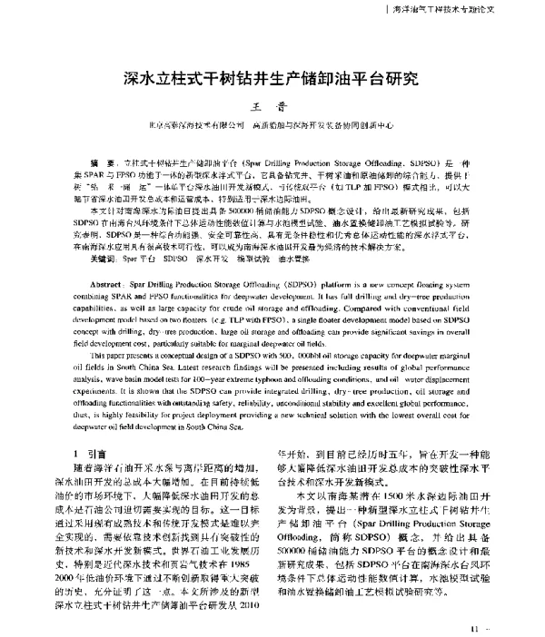 深水立柱式干树钻井生产储卸油平台研究