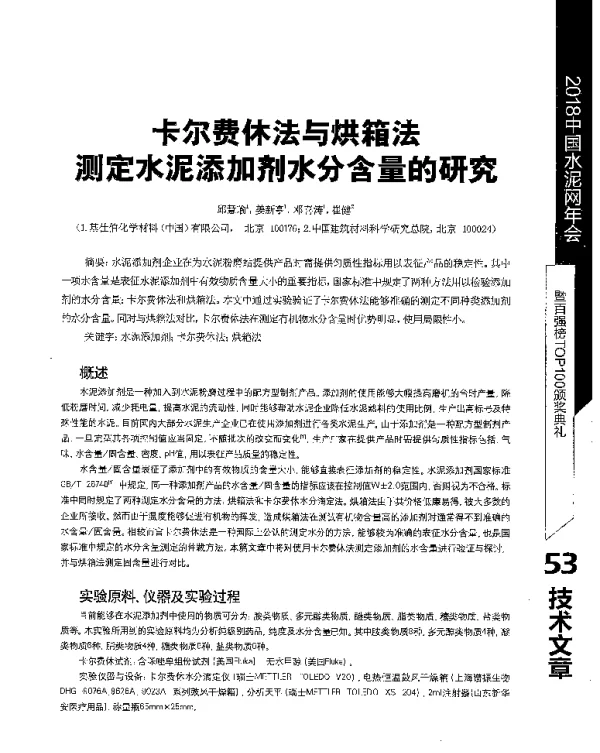 卡尔费休法与烘箱法测定水泥添加剂水分含量的研究
