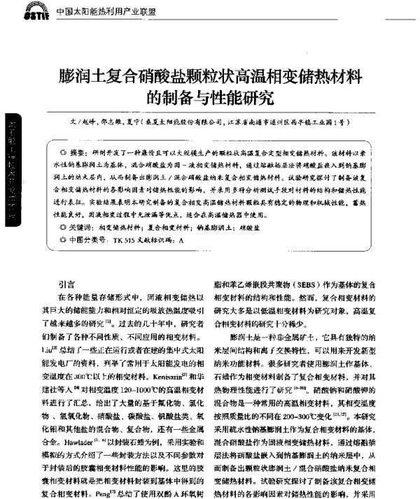 膨润土复合硝酸盐颗粒状高温相变储热材料的制备与性能研究