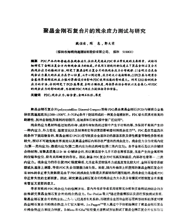 聚晶金刚石复合片的残余应力测试与研究