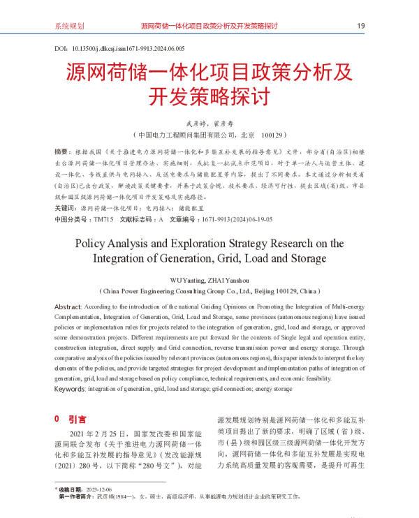 源网荷储一体化项目政策分析及开发策略探讨
